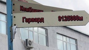 A signpost outside a gray wall at Pavlodar State University, in northern Kazakhstan, points the way to the red brick of Harvard and the gleaming spires of Oxford and Cambridge. Daniel Gutterman, LL.B. ’55, of New York City, took the photograph this spring when he taught business transactions and law at Innovative University of Eurasia, also in Pavlodar.