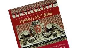 Cover of Chinese edition of book, Harvard A to Z
