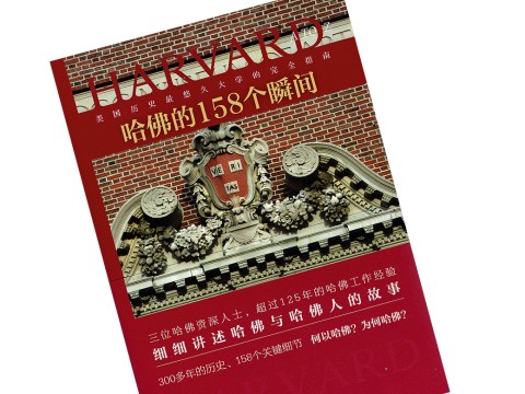 Cover of Chinese edition of book, Harvard A to Z