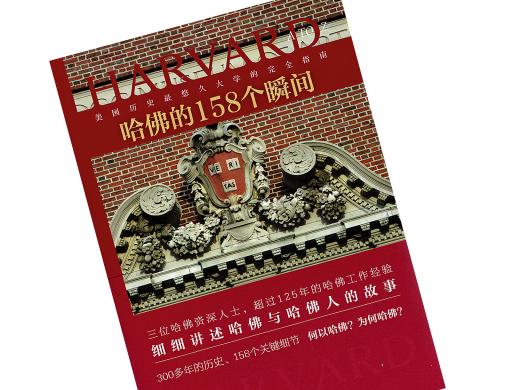 Cover of Chinese edition of book, Harvard A to Z